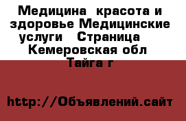 Медицина, красота и здоровье Медицинские услуги - Страница 2 . Кемеровская обл.,Тайга г.